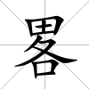 畧