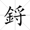 鋝