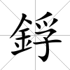鋢