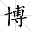 博