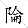 陯