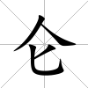 侖