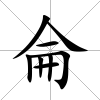 侖