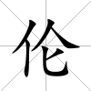 倫