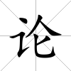 論