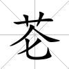 芲