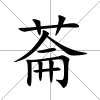 菕