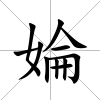 婨