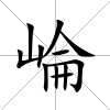 崘