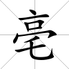 亳