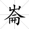 崙