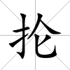 掄