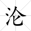 淪