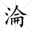 淪