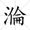 溣