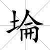 埨