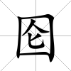圇