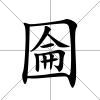 圇