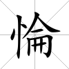 惀
