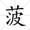 菠