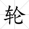 輪