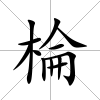 棆