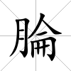 腀