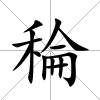 稐