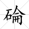 碖