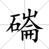 磮