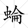 蜦