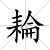耣