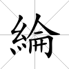 綸