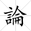 論