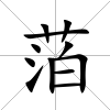 萡