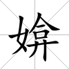 媕