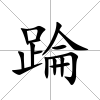 踚