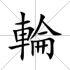輪