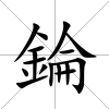 錀