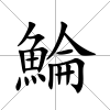 鯩