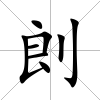 剆