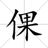 倮
