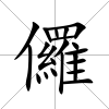 儸