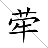 犖