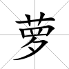 蘿