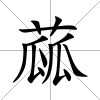 蓏