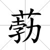 葧