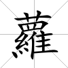 蘿