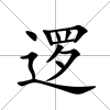 邏