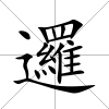 邏